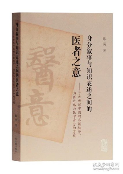 身分叙事与知识表述之间的医者之意：6-8世纪中国的书籍秩序、为医之体与医学身分的浮现