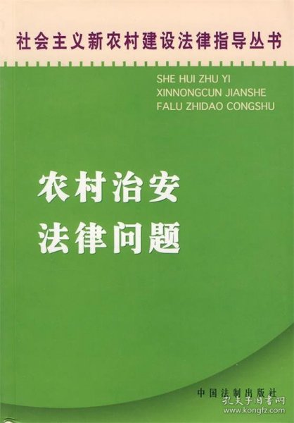 农村治安法律问题