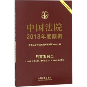 中国法院2018年度案例·刑事案例二(危害公共安全罪、破坏社会主义市场经济秩序罪)