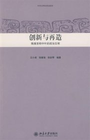 创新与再造：隋唐至明中叶的政治文明