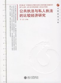 公共执法与私人执法的比较经济研究