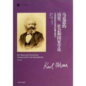 马克思的历史、社会和国家学说：马克思的社会学的基本要点