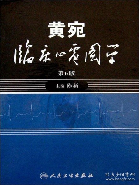 黄宛临床心电图学