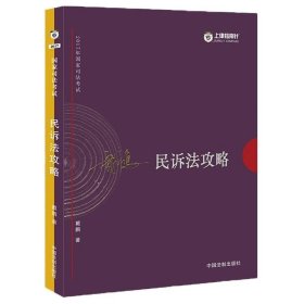 2017年国家司法考试：戴鹏民诉法攻略