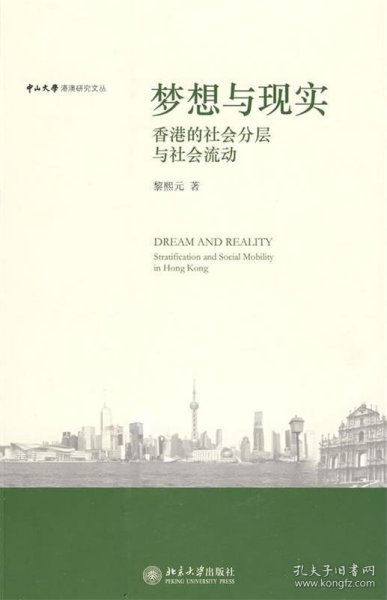 梦想与现实:香港的社会分层与社会：香港的社会分层与社会流动