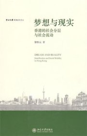 梦想与现实:香港的社会分层与社会：香港的社会分层与社会流动