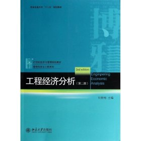 工程经济分析（第二版）/西安交通大学“十二五”规划教材·21世纪经济与管理规划教材·管理科学与工程系列