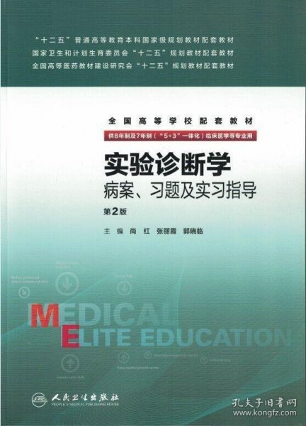 实验诊断学病案、习题及实习指导(八年制配教)