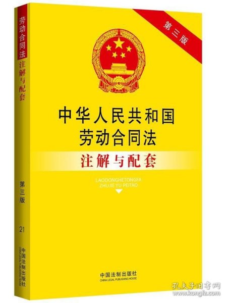 中华人民共和国劳动合同法注解与配套（第三版）