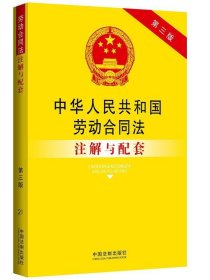 中华人民共和国劳动合同法注解与配套（第三版）