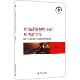 刑事政策视野下的刑法教义学 探索中国刑法教义学与刑事政策的贯通构想