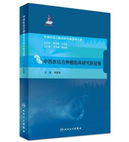 中西医结合临床新进展系列·中西医结合肿瘤临床研究新进展