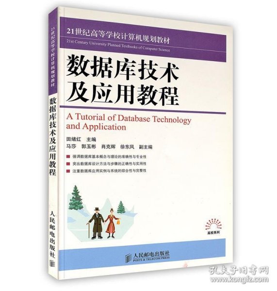 数据库技术及应用教程/21世纪高等学校计算机规划教材·高校系列