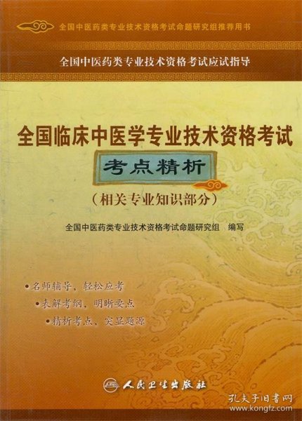 全国中医药类专业技术资格考试应试指导：全国临床中医学专业技术资格考试考点精析（相关专业知识部分）