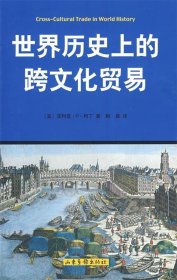 世界历史上的跨文化贸易