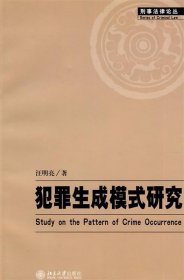 犯罪生成模式研究