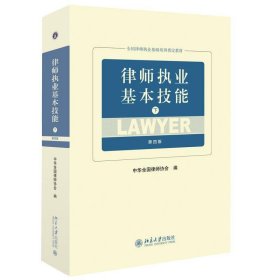 律师执业基本技能