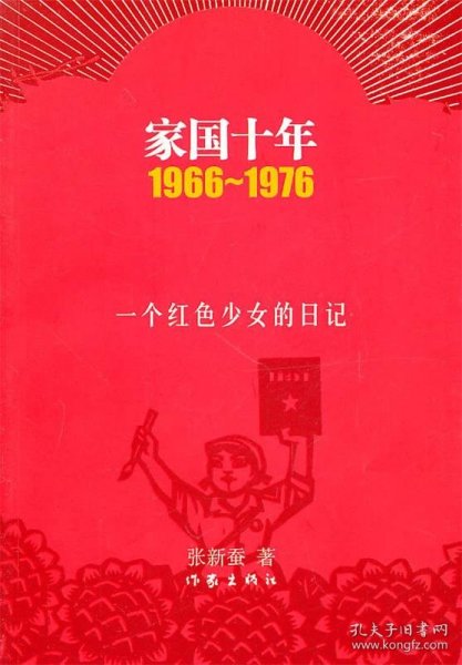 家国十年1966-1976：一个红色少女的日记