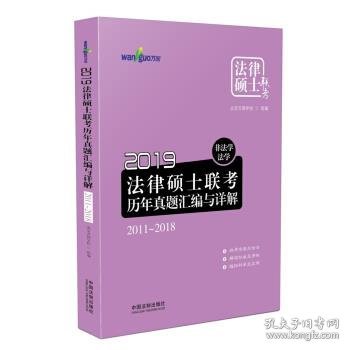 2019法律硕士联考历年真题汇编与详解：非法学、法学.2011-2018（万国法律硕士）