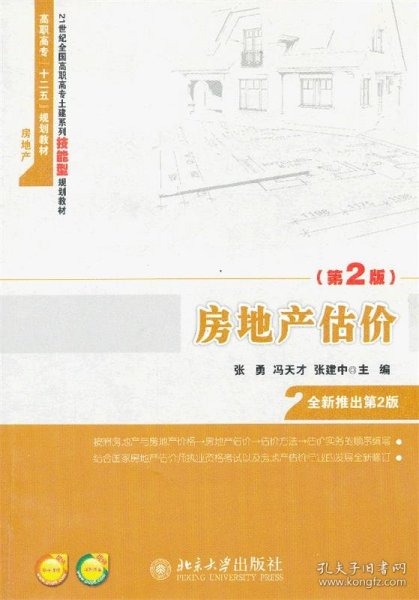 房地产估价（第2版）/21世纪全国高职高专土建系列技能型规划教材·高职高专“十二五”规划教材·房地产