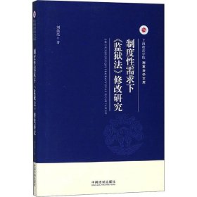 制度性需求下《监狱法》修改研究