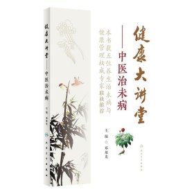 健康大讲堂—中医治未病