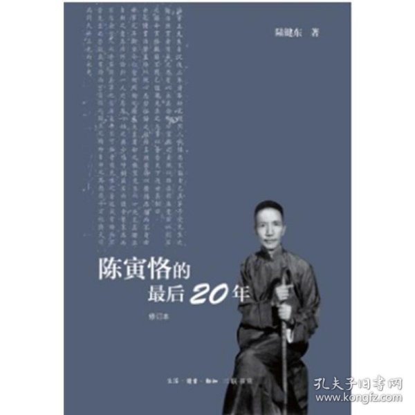 陈寅恪的最后20年 修订本