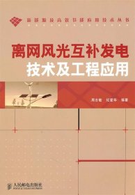 离网风光互补发电技术及工程应用