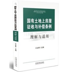 国有土地上房屋征收与补偿条例理解与适用