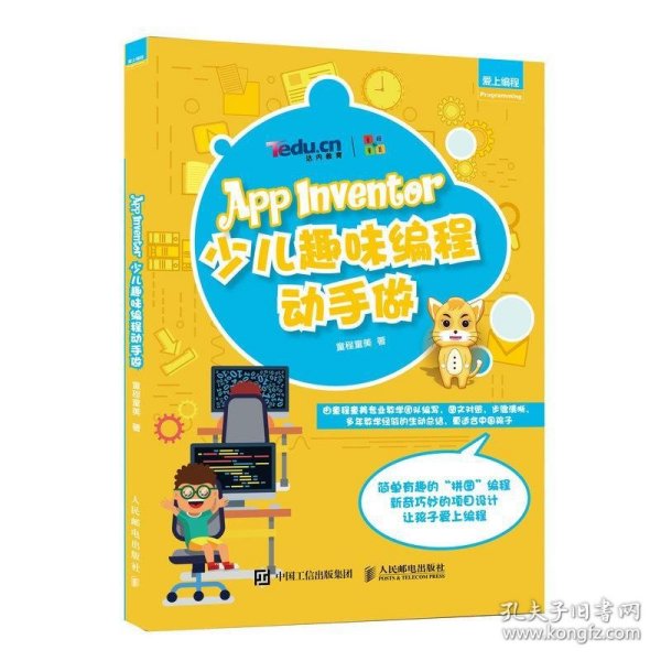 App Inventor少儿趣味编程动手做