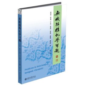 无机结构化学习题