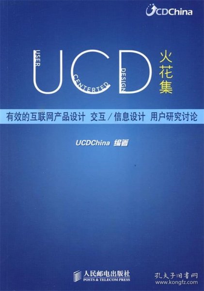 UCD火花集：有效的互联网产品设计、交互/信息设计、用户研究讨论