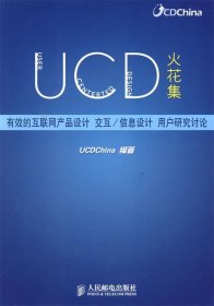 UCD火花集：有效的互联网产品设计、交互/信息设计、用户研究讨论