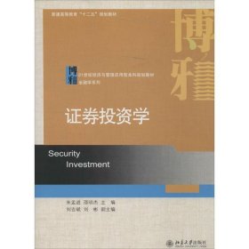 证劵投资学/普通高等教育“十二五”规划教材·21世纪经济与管理应用型本科规划教材·金融学系列