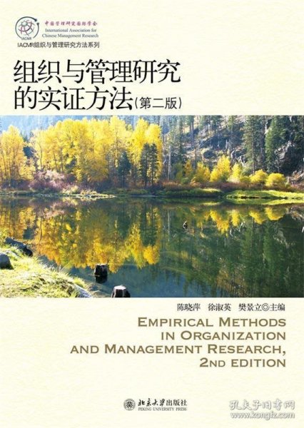 IACMR组织与管理研究方法系列：组织与管理研究的实证方法（第2版）