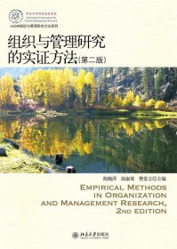 IACMR组织与管理研究方法系列：组织与管理研究的实证方法（第2版）