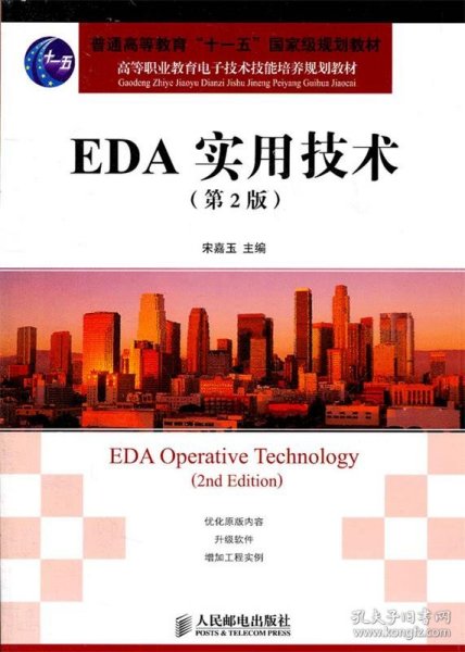 高等职业教育电子技术技能培养规划教材：EDA实用技术（第2版）