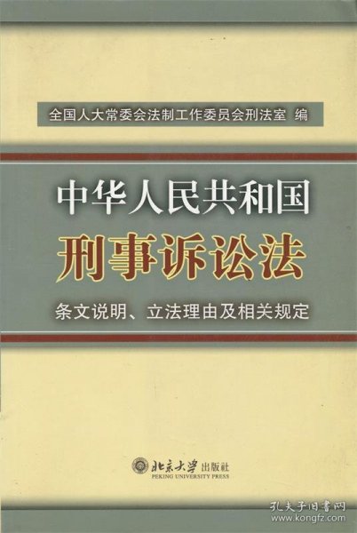 中华人民共和国刑事诉讼法条文说明、立法理由及相关规定