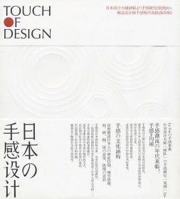 日本の手感设计：Touch Of Design