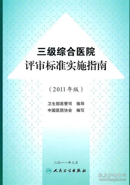 三级综合医院评审标准操作指南（2011年版）