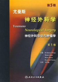 尤曼斯神经外科学（第1卷）（翻译版）