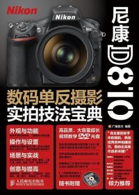 尼康D810数码单反摄影实拍技法宝典