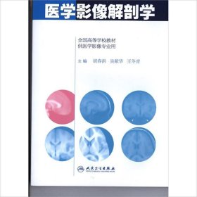 医学影像解剖学/全国高等学校教材