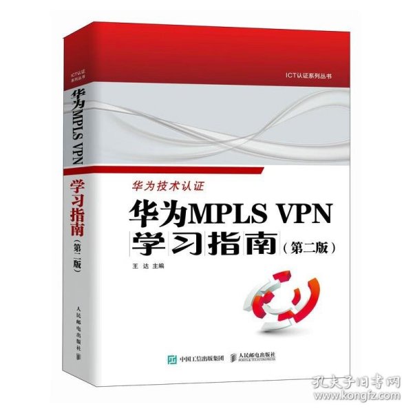 华为MPLS VPN学习指南 （第二版 ）