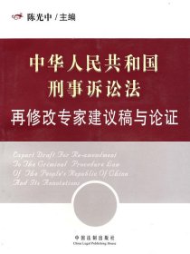 *中华人民共和国刑事诉讼法再修改专家建议稿与论证