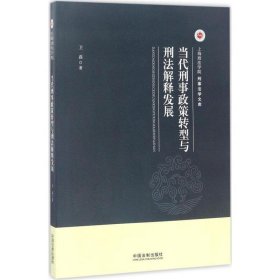 当代刑事政策转型与刑法解释发展