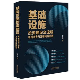 基础设施投资建设全流程项目实务与法律风险防控