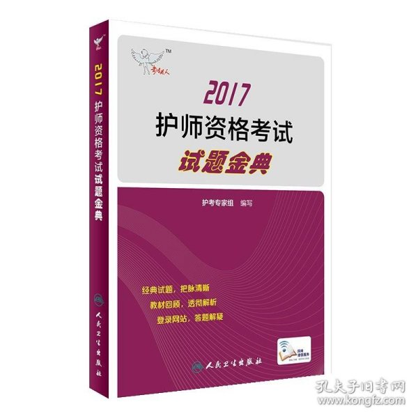 考试达人: 2017 护师资格考试 试题金典