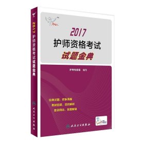 考试达人: 2017 护师资格考试 试题金典