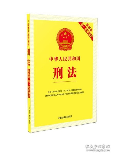中华人民共和国刑法（最新版附配套规定）(根据刑法修正案（十）修订)
